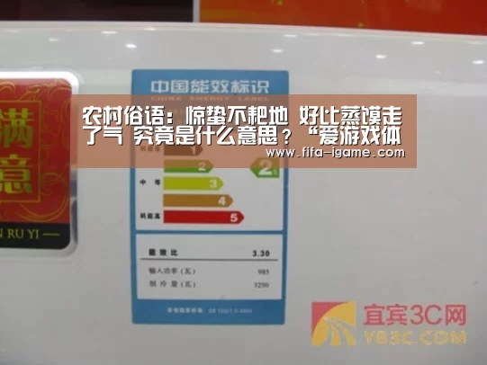 农村俗语:惊蛰不耙地 好比蒸馍走了气 究竟是什么意思?“爱游戏体育直播”(图1) ayx体育