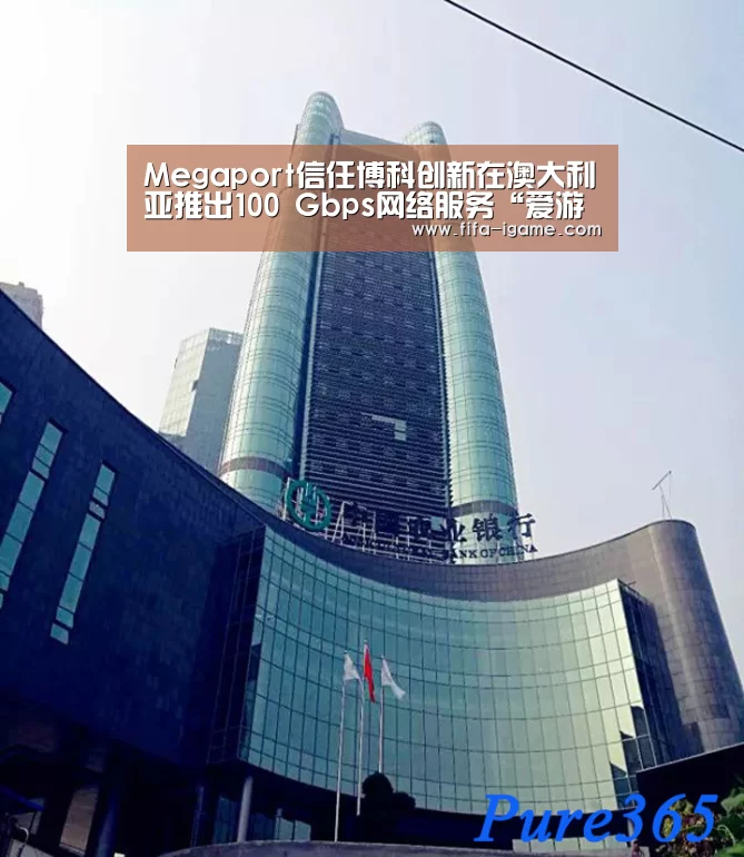 Megaport信任博科创新在澳大利亚推出100 Gbps网络服务“爱游戏app”(图1) ayx体育