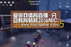 爱游戏官网