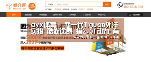 ayx体育-
新一代Tiguan外洋实拍 酷似途昂 搭2.0T动力 有望下半年上