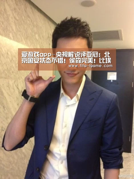 爱游戏官网
